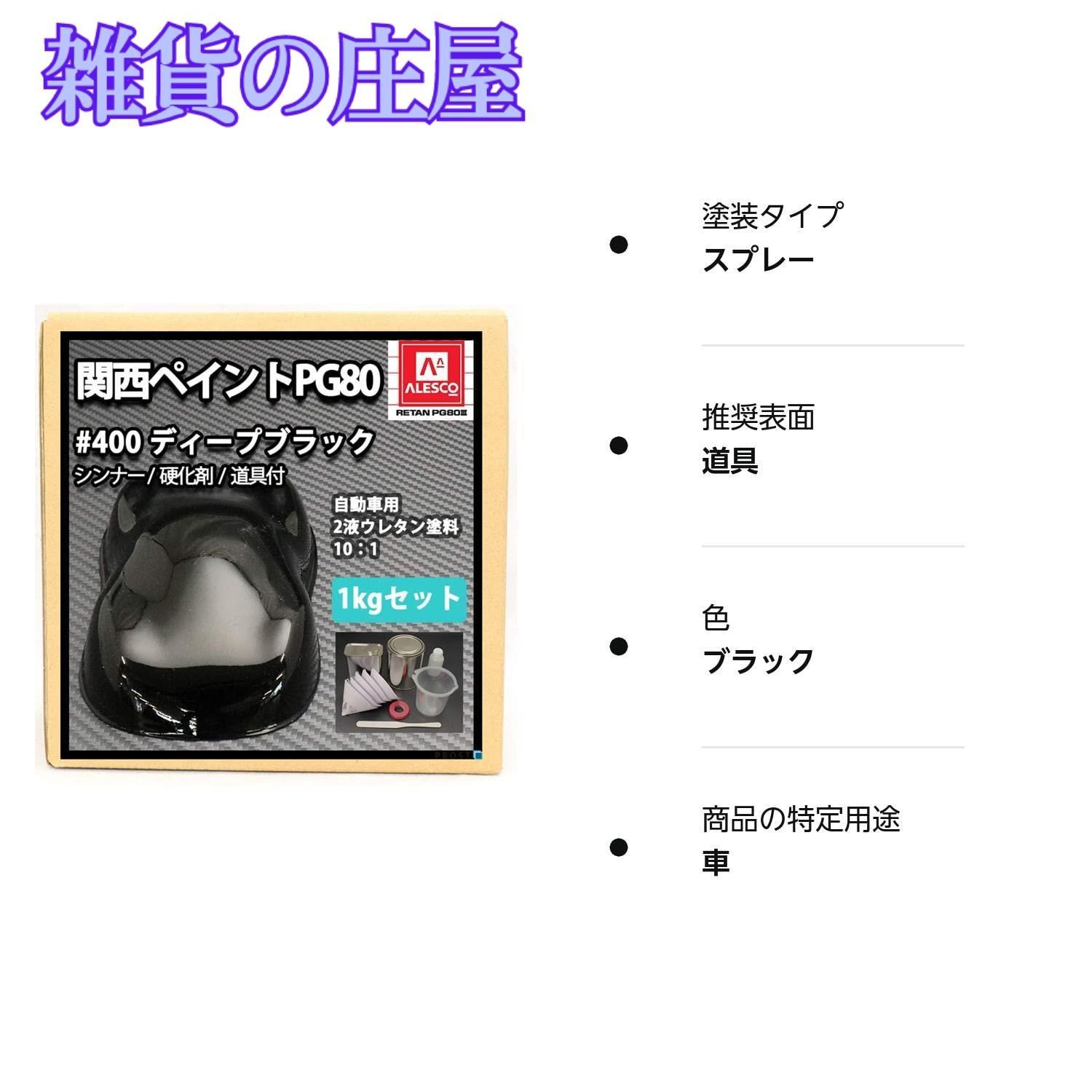 激安セール】ホートク 関西ペイントPG80#400 ブラック1kgセット 