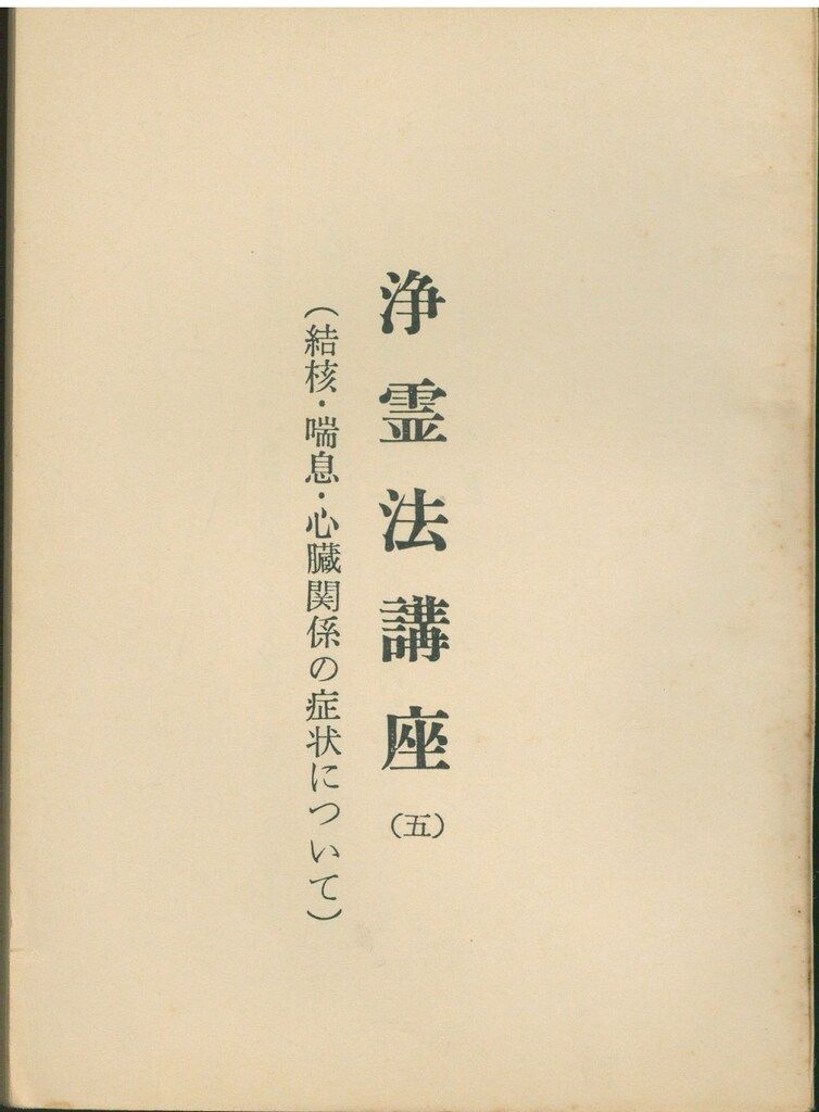 世界救世教教務部 浄霊法講座 5 - メルカリ