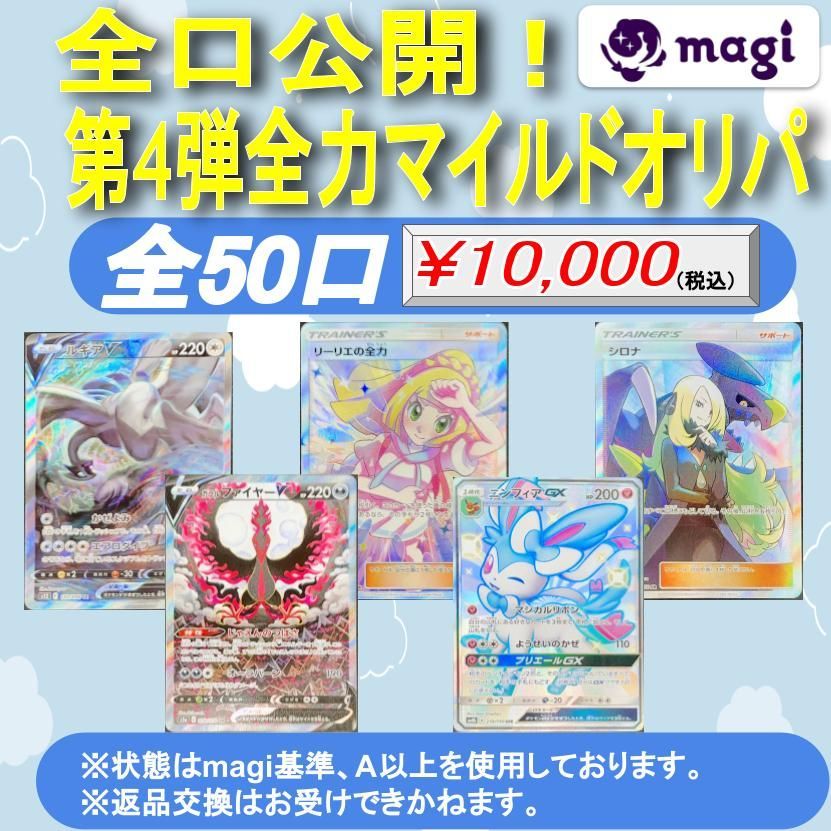 【magiオリパ】 ポケモンカード 10,000円 全口公開！第4弾全力マイルドオリパ オリジナルパック {No:0060}