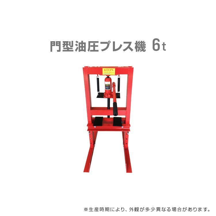 日本製 送料無料 油圧プレス 最大能力6t 門型 プレス機 ショッププレス 門型プレス機 油圧工具 手動 油圧 プレス 門型油圧プレス 門型プレス ジャッキ 6ton 6トン ベアリング シャフト 分解 圧入 製造 作業 整備 鉄板等の歪み修正 脱着作業