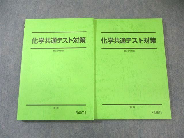 駿台 化学共通テスト対策 テキスト通年セット 状態良品 2024 計2