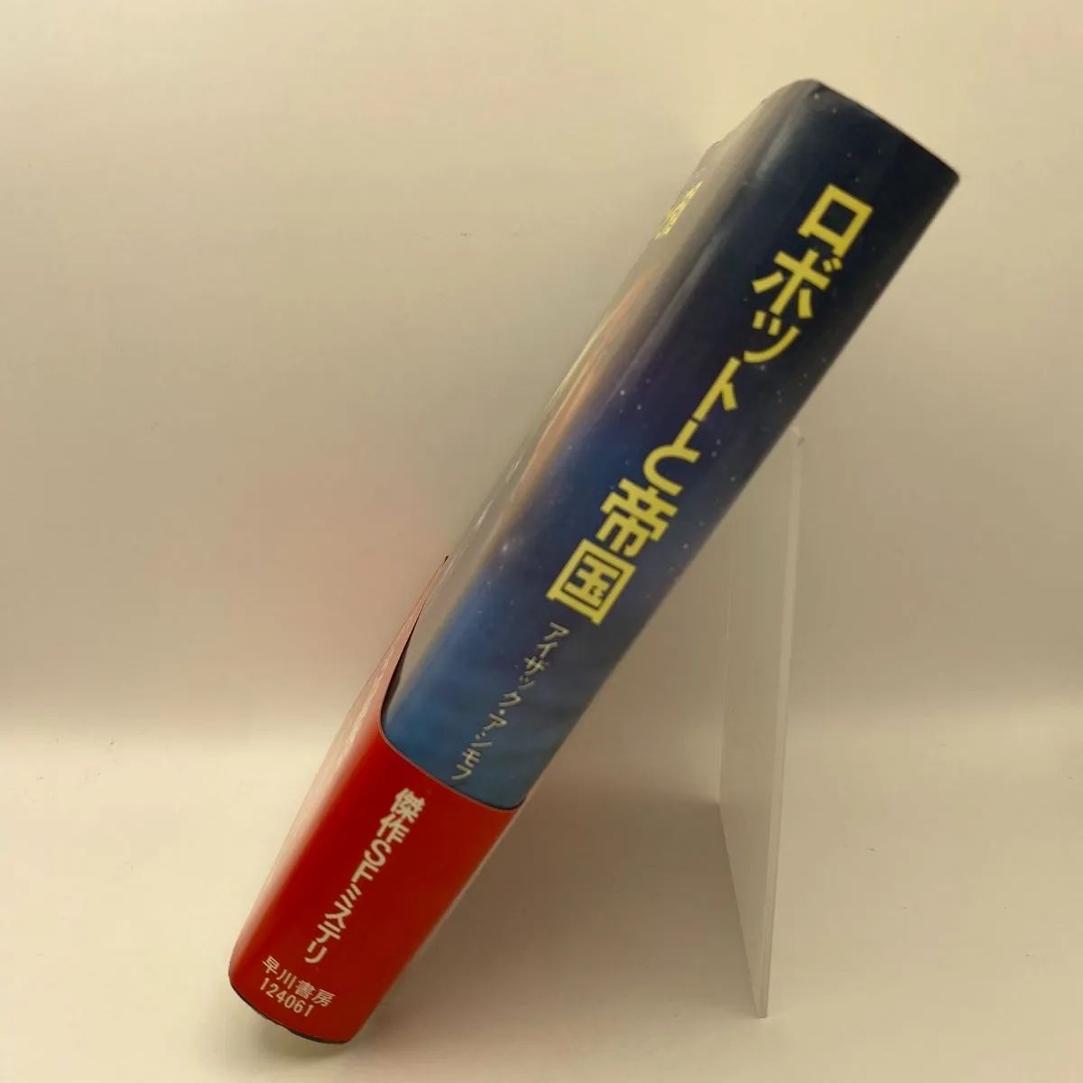 古書・古本】ロボットと帝国 夜明けのロボット アイザック・アシモフ