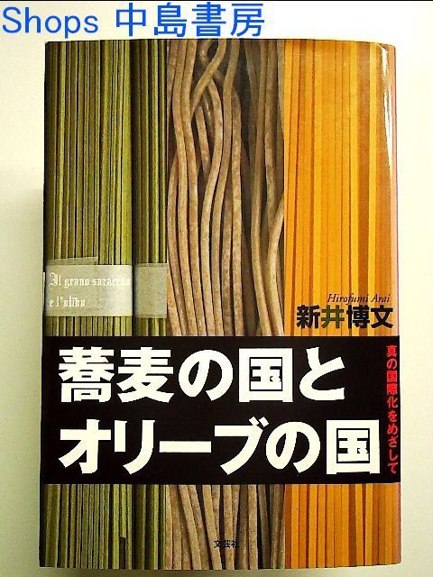 蕎麦の国とオリーブの国　真の国際化をめざして 単行本