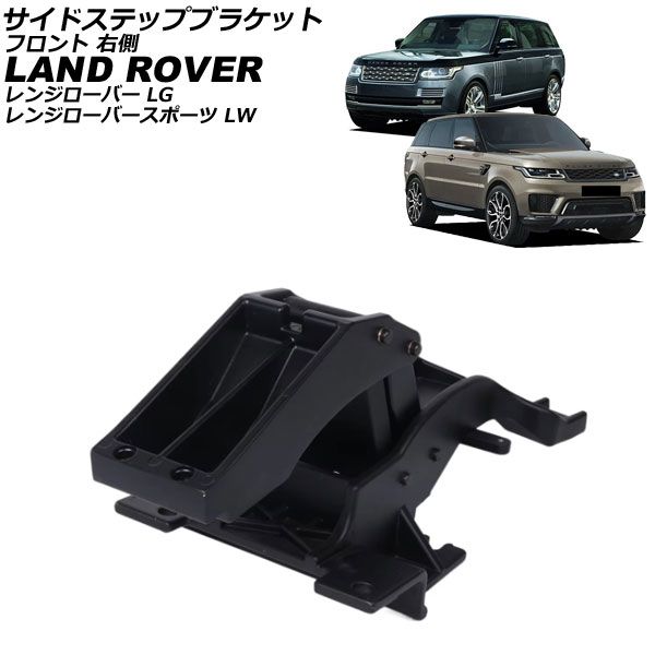 サイドステップブラケット ランドローバー レンジローバースポーツ LW 2013年～2025年 ブラック フロント 右側 AP-4T4002-FR