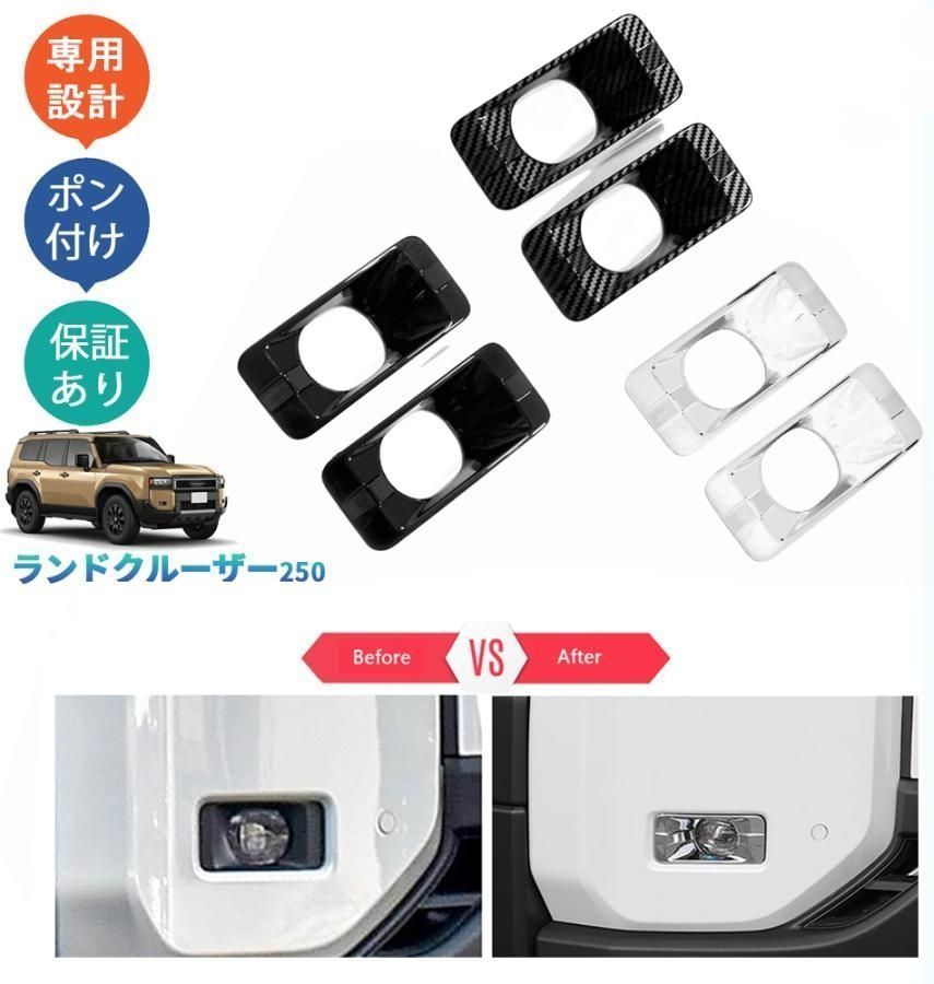 新型ランドクルーザー ランクル250 LC250 VX GX ZX ドレスアップ オシャレ 外装 パーツ フロントフォグランプガーニッシュ フォグランプトリム
