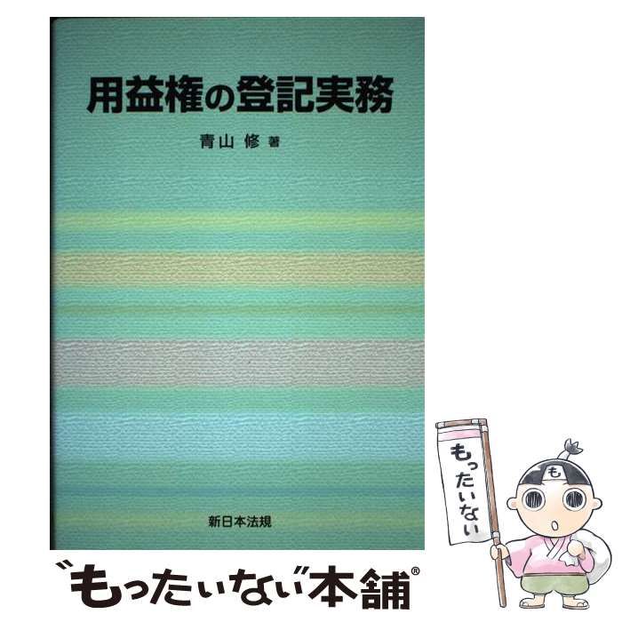 【中古】 用益権の登記実務/新日本法規出版/青山修 用益権の登記実務｜商品を探す | 新日本法規WEBサイト