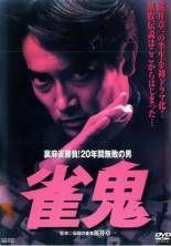 DVD 雀鬼 全5巻 真雀鬼 裏麻雀勝負！20年間無敗の