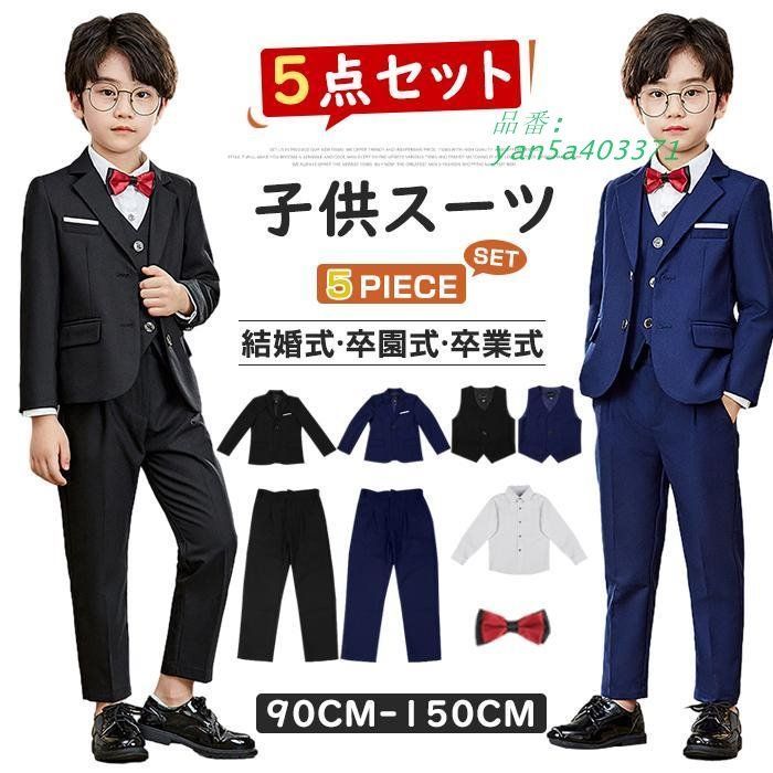 男の子スーツ キッズスーツ 男の子 子供 スーツ 5点セット 入学式入園式 フォーマル入学式 発表会 こども キッズ 子供服 yan5a403371
