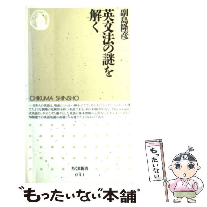 【中古】 英文法の謎を解く/筑摩書房/副島隆彦 中古】 英文法の謎を解く （ちくま新書） / 副島 隆彦 / 筑摩