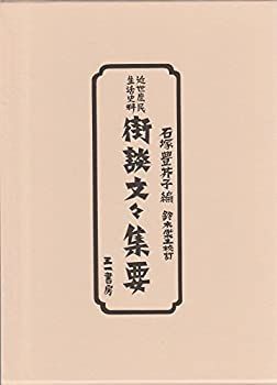 近世庶民生活史料 街談文々集要 【公式通販】
