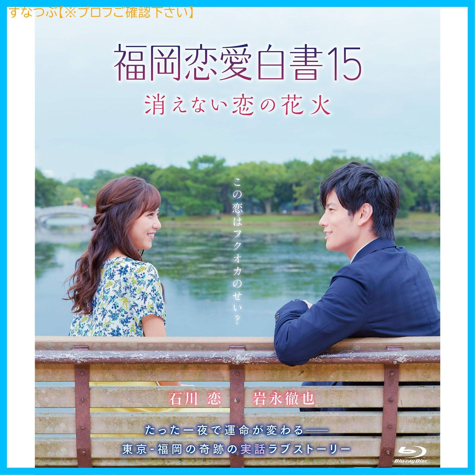 【新品未開封】福岡恋愛白書15 消えない恋の花火 [Blu-ray] 石川恋 (出演) 岩永徹也 (出演) 宝来忠昭 (監督) 形式: Blu ...