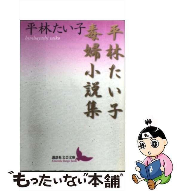 【中古】 平林たい子毒婦小説集 （講談社文芸文庫） / 平林 たい子 / 講談社