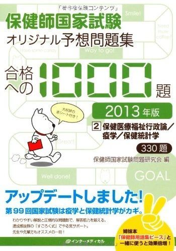 保健師国家試験オリジナル予想問題集 合格への1000題 [2015年版] 第2巻 保健医療福祉行政論/疫学/保健統計学 保健師国家試験オリジナル予想問題集 合格への1000題 [2016年版