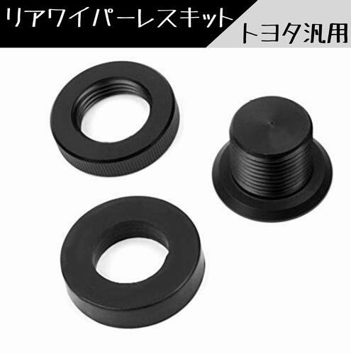 リアワイパーレスキット エスティマ 50系  H28.1～ 硬質ラバー トヨタ車 汎用 【ネコポス配送】