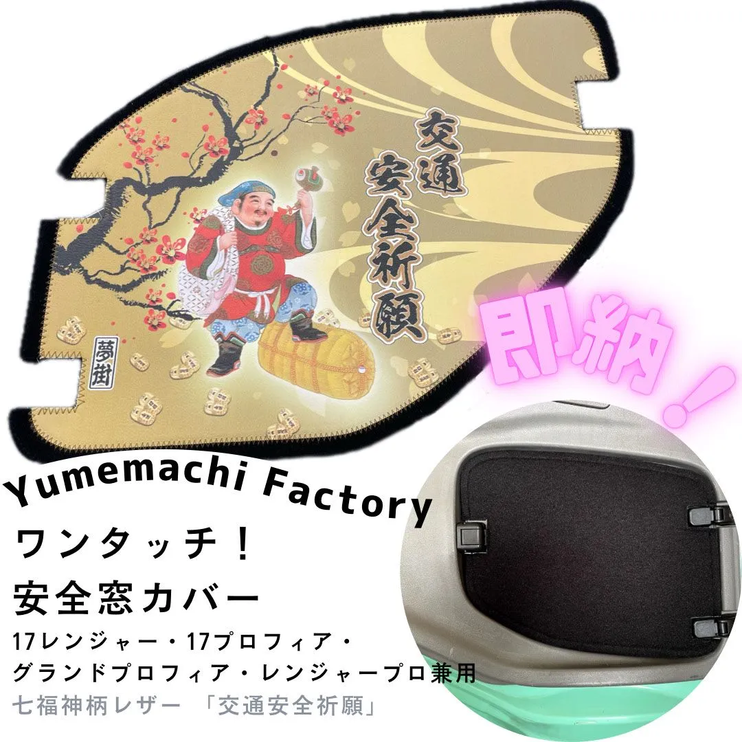 ★安全窓★　17プロ／17レンジャー　七福神　PR-10 LED付アンドンケース(ベッドリア左右窓) ミラーアンドン板