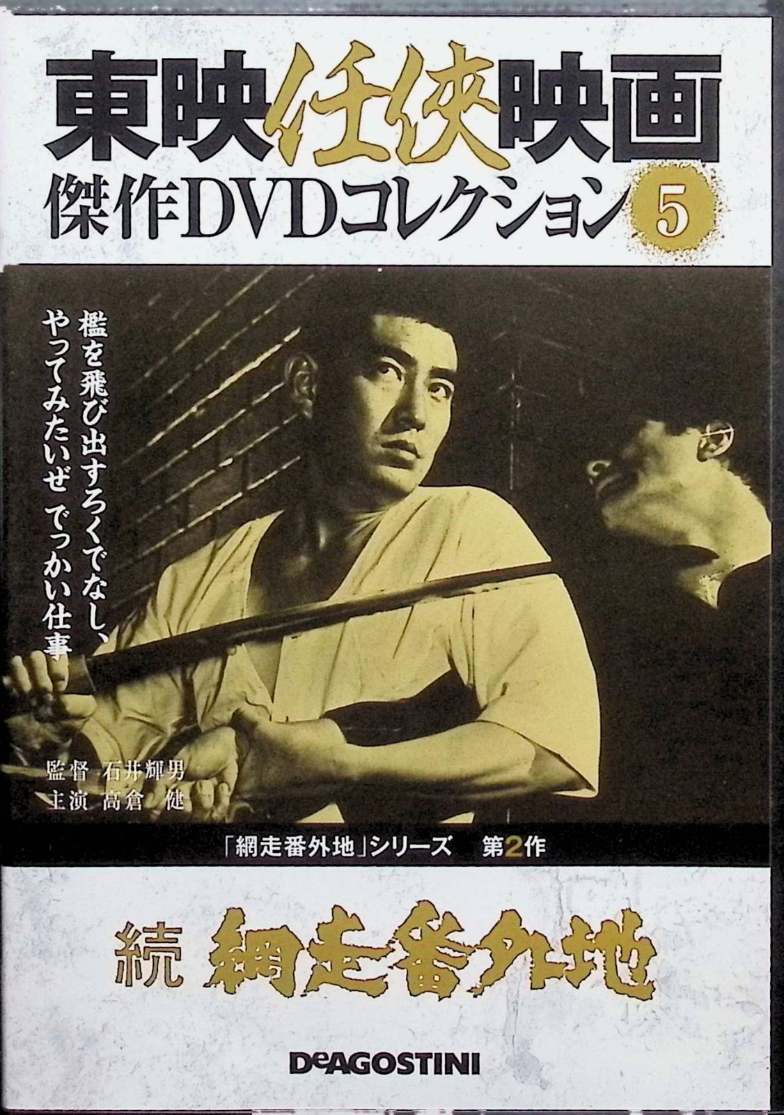 東映任侠映画傑作DVDコレクション 網走番外地・新網走番外地セット（欠巻あり） 続 網走番外地 」東映任侠映画 傑作DVDコレクション Vol.5[DVD