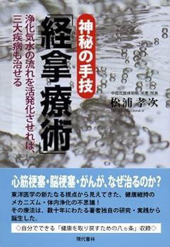 【中古】神秘の手技「経拿療術」 ―浄化気水の流れを活発化させれば、三大疾病も治せる