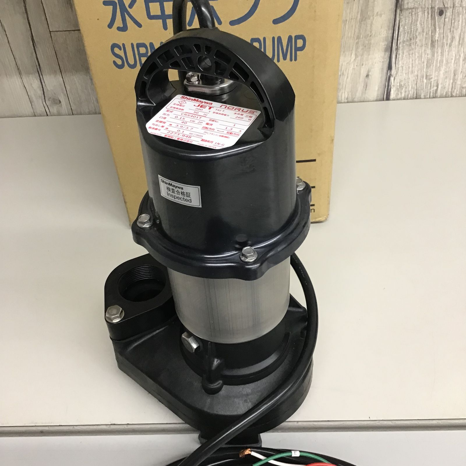 未使用品】 ShinMaywa 新明和 水中ポンプ CRS401 200V【戸田店 