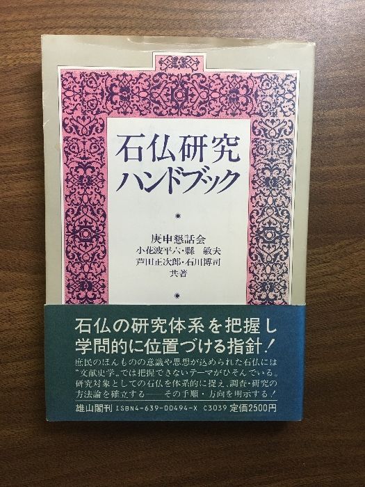 石仏研究ハンドブック】昭和60年 庚甲懇話会 雄山閣出版 - メルカリ