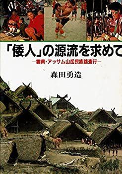 【中古-非常に良い】 「倭人」の源流を求めて 雲南・アッサム山岳民族踏査行