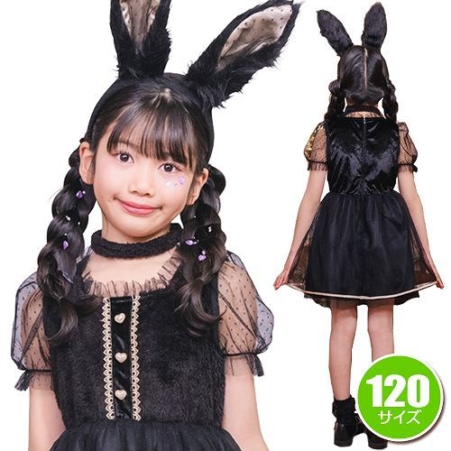 コスプレ　コスチューム　衣装　なりきりセット　うさぎ　お家遊び　ハローウィン ミミラパンノワール キッズ 120 [黒うさぎ コスプレ 黒ウサギ