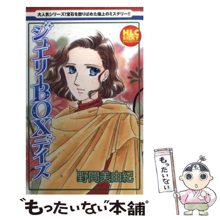 中古】 ジュエリーboxデイズ (Hakusensha lady's comics) / 野間美由紀 中古】 ジュエリーboxデイズ (Hakusensha lady's comics) / 野間美由紀