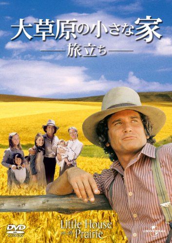 大草原の小さな家 DVDセット 隔週刊 大草原の小さな家 DVDコレクション｜定期購読