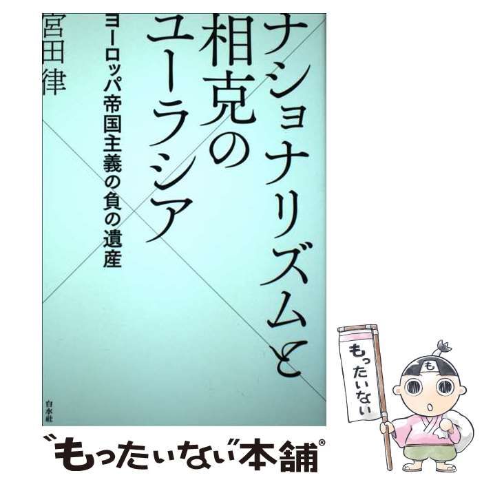【中古】 ナショナリズムと相克のユーラシア ヨーロッパ帝国主義の負の遺産/白水社/宮田律 ナショナリズムと相克のユーラシア:ヨーロッパ帝国主義の負の