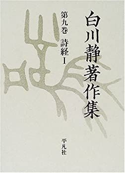 【中古-非常に良い】 白川静著作集 第9巻 詩経 (1)