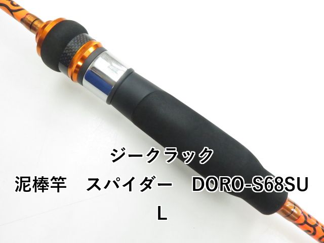 ジークラック 泥棒竿 スパイダー DORO-S68SUL (03-8309260016