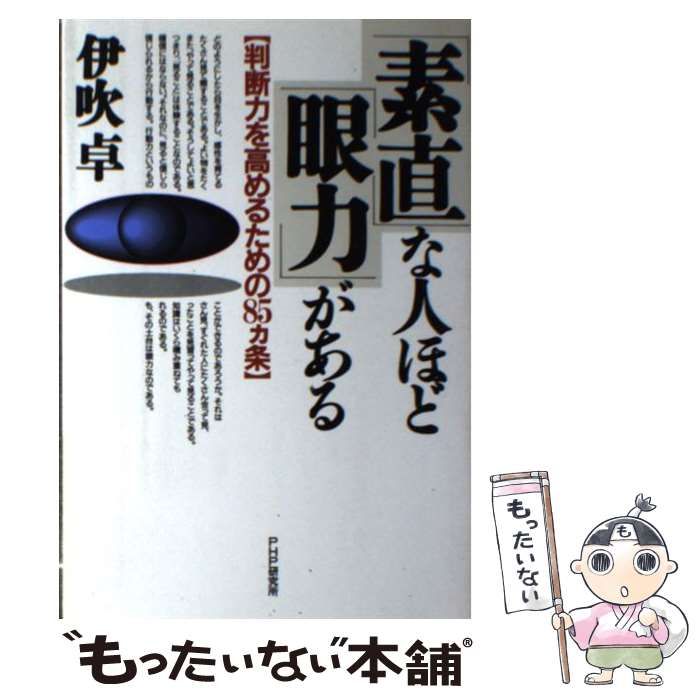 中古】 「素直」な人ほど「眼力」がある 判断力を高めるための85カ条 / 伊吹 卓 / ＰＨＰ研究所 - メルカリ