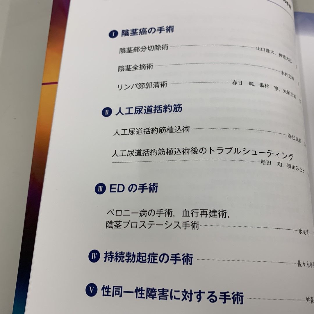 ○01)【同梱不可】陰茎・陰嚢・アンドロロジーの手術 (Urologic Surgery Next 8)/?橋悟/メジカルビュー社/2021年/A -  メルカリ