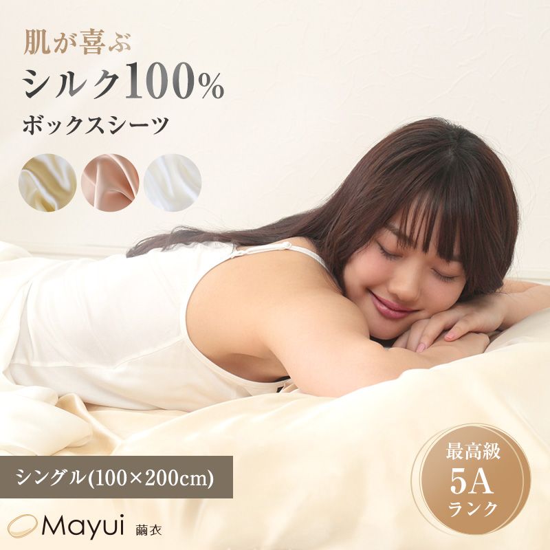 シルク ボックスシーツ シングル シーツ 19匁シルク 100cm×200cm シルク ベッドシーツ サテン 絹 シルク寝具 寝具 美肌 シルクシーツ 安眠 美髪 ベットシーツ ベッドカバー 肌に優しい 快適 春夏 秋冬 送料無料 在庫限り