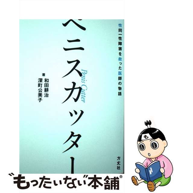 【中古】 ペニスカッター 性同一性障害を救った医師の物語 / 和田耕治 深町公美子 / 方丈社