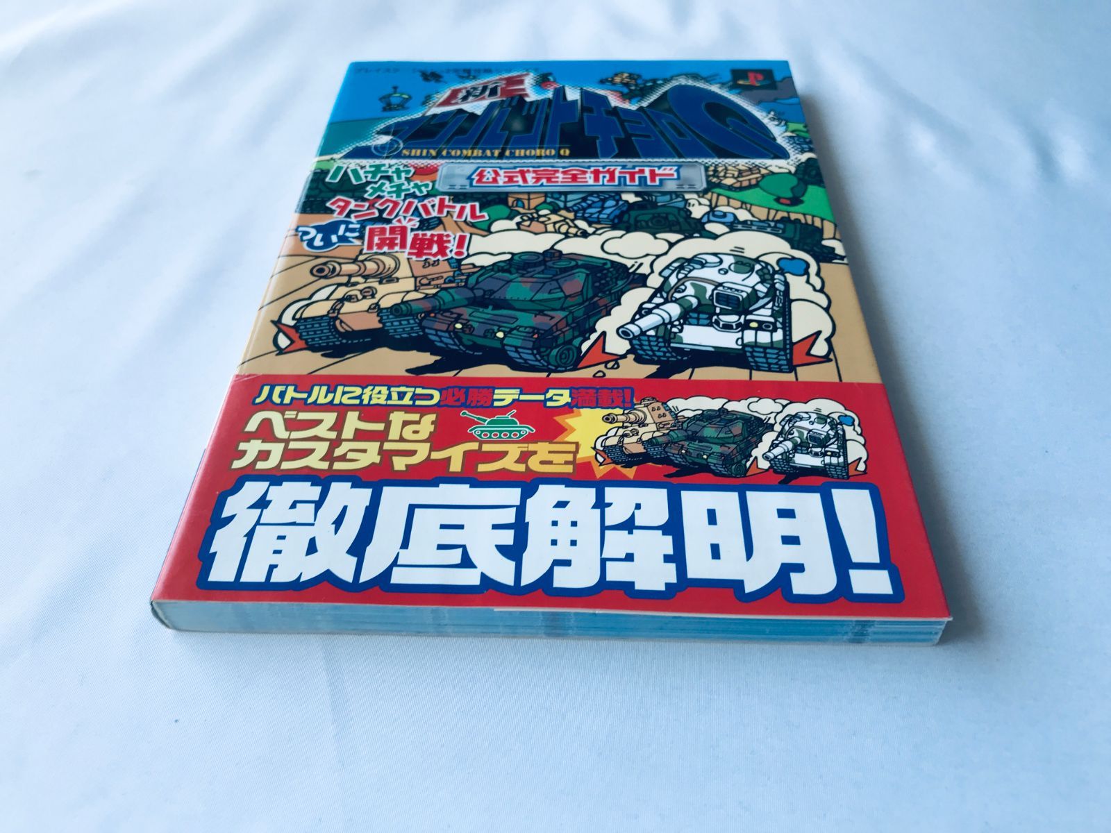 新コンバットチョロQ 公式完全ガイド PS2 攻略本 初版 帯 New Shin