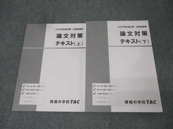 TAC 公務員試験 地方上級・国家一般職コース他 論文対策