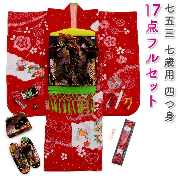 七五三 着物 七歳 正絹 フルセット 女の子 赤色の着物 四つ身 花柄 桜 七草 絞り柄 販売 購入 yotsumi-00052