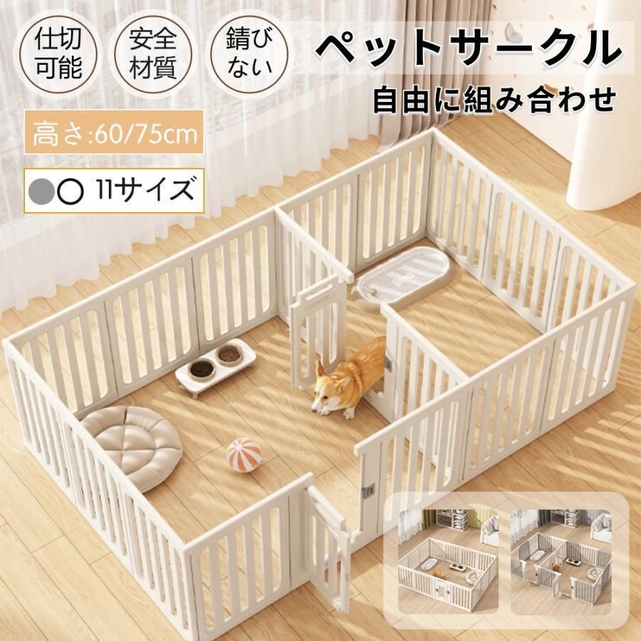 ペットサークル 犬用 ケージ 置くだけ 屋外 室内 犬 猫 フェンス室内サーク 高さ60cm 75cm 室内用 安全 おしゃれ 広い 組み立て方自由 ドア