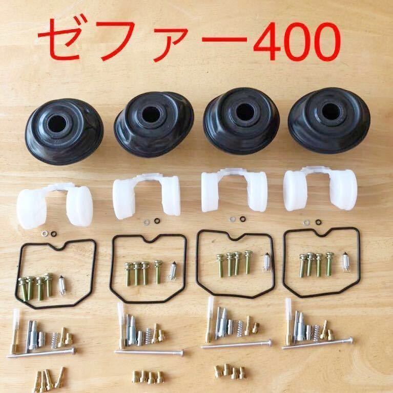 ゼファー400　オーバーフロー　オーバーホール　燃調キット　リペアキット　キャブレター　キャブ　メインジェット　パイロットジェット　ジェットニードル　ニードルジェット　ニード