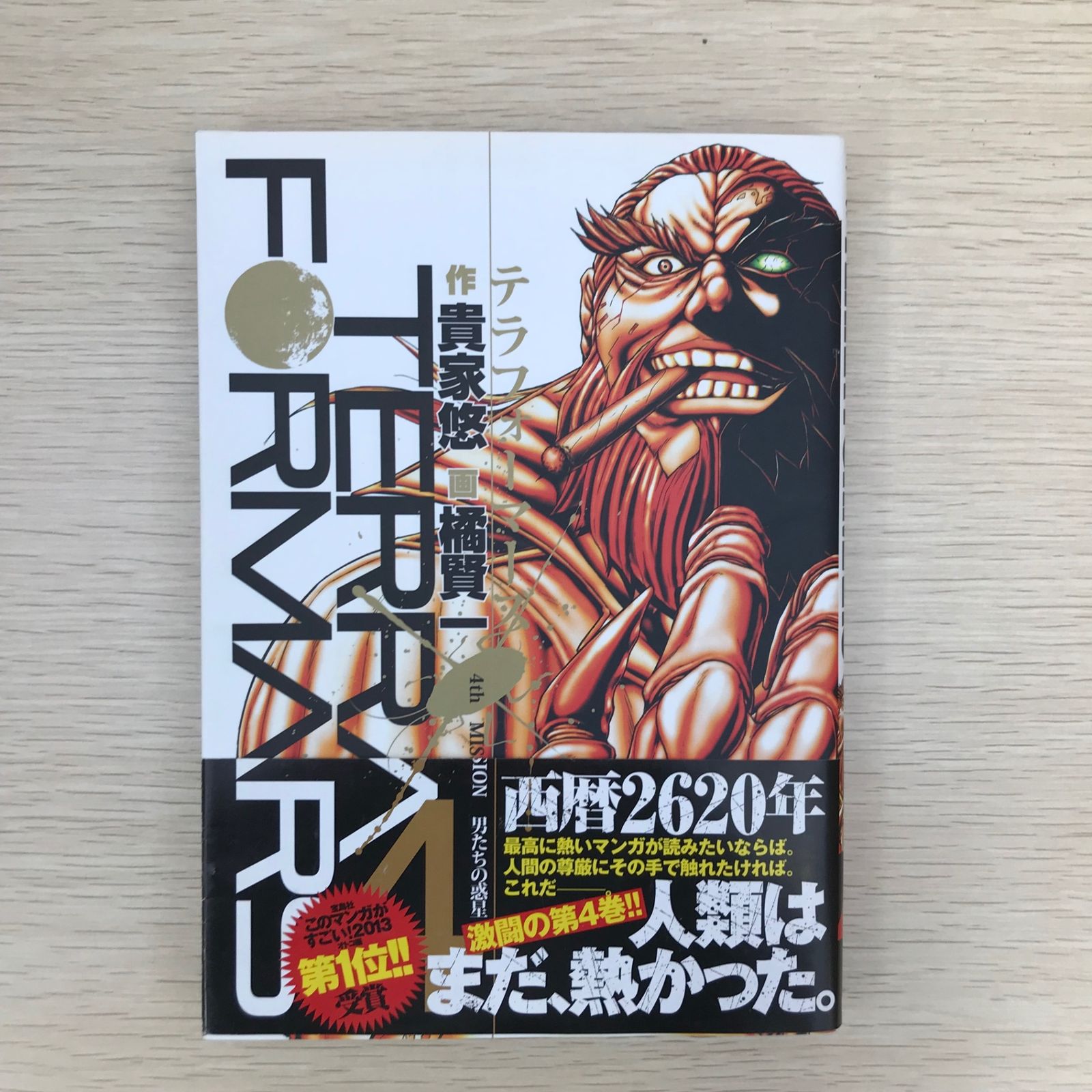 テラフォーマーズ 4巻/【作者】貴家悠 橘賢一/GF-0225006808-YP