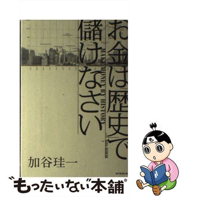 中古】 お金は「歴史」で儲けなさい / 加谷珪一 / 朝日新聞出版 - メルカリ