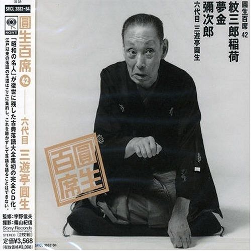 CD】三遊亭圓生(六代目) / 圓生百席(42)紋三郎稲荷/夢金/彌次郎
