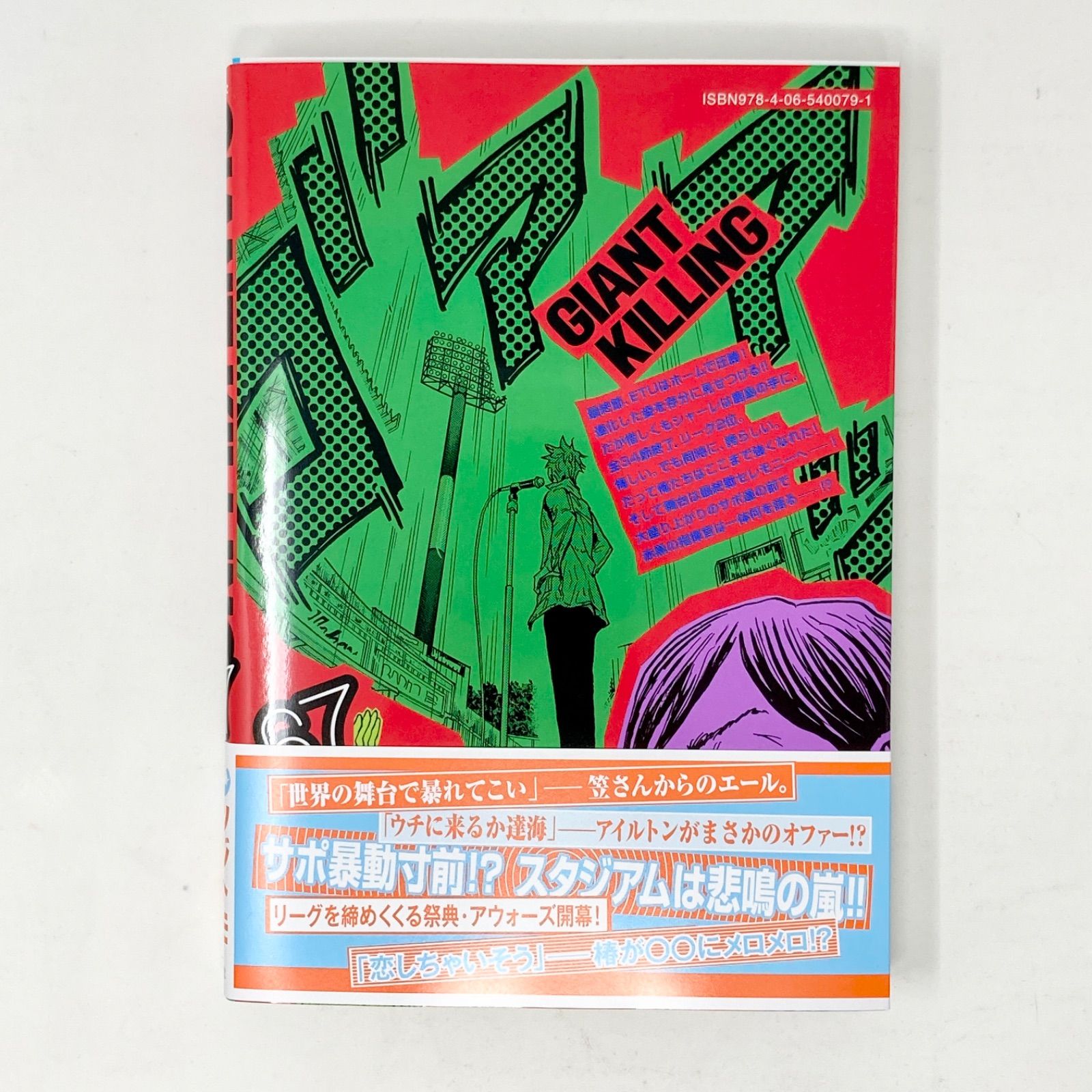 ジャイアントキリング全巻(1-64巻)ほぼ初版、ほぼ帯付き GIANT KILLING(64) (モーニングKC) | ツジトモ, 綱本 将也 |本