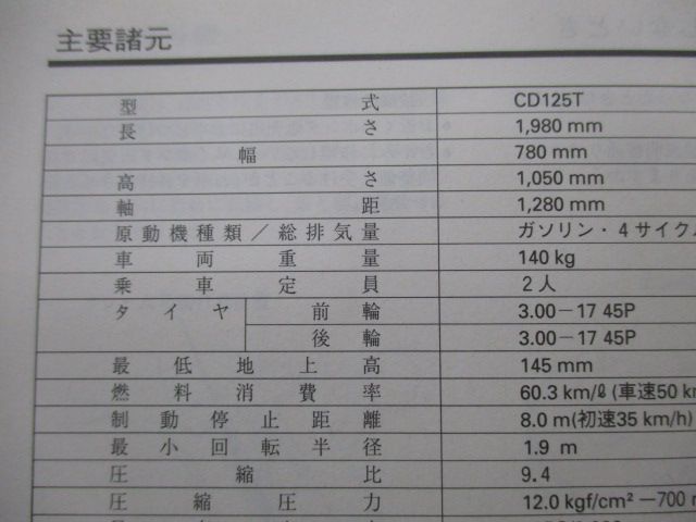 ベンリィCD125T 取扱説明書 ホンダ 正規 バイク 整備書 KCP tV 車検 整備情報:12144061