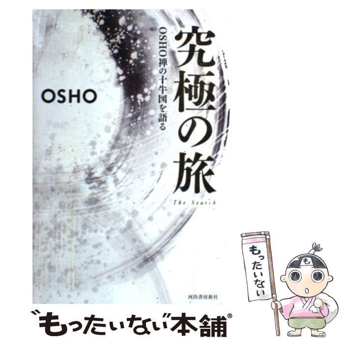 オリジナル 究極の旅 OSHO 本