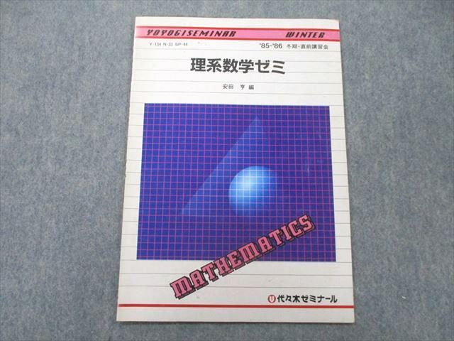 UN25-001 代々木ゼミナール 代ゼミ 理系数学ゼミ テキスト【絶版・希少