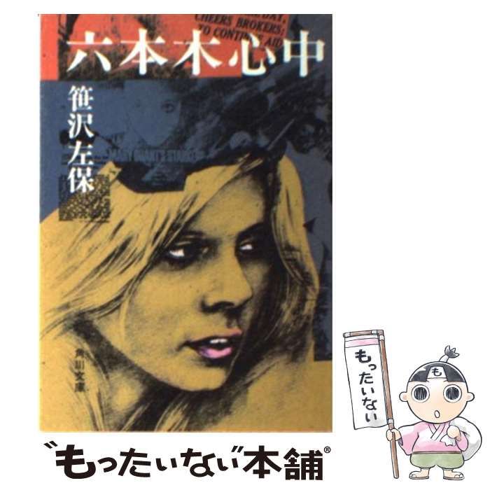 【中古】 六本木心中/ナショナル出版/笹沢左保 六本木心中 角川文庫 中古本・書籍 | ブックオフ公式オンライン