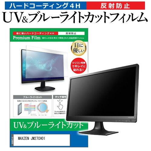 MAXZEN JM27CH01 [27インチ] 保護 フィルム カバー シート ブルーライトカット 反射防止 指紋防止 液晶保護フィルム メール便送料無料