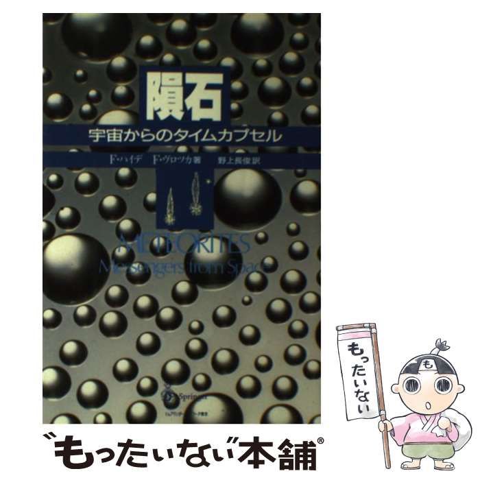 【中古】 隕石 宇宙からのタイムカプセル/シュプリンガー・ジャパン/フリッツ・ハイデ Yahoo!オークション - 隕石 宇宙からのタイムカプセル F