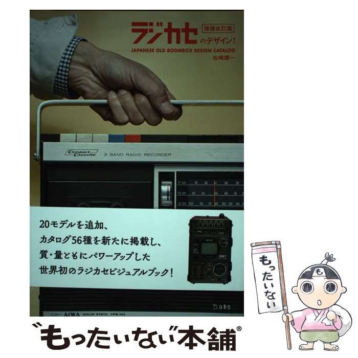 【中古】 ラジカセのデザイン! 増補改訂版 / 松崎順一 / 立東舎